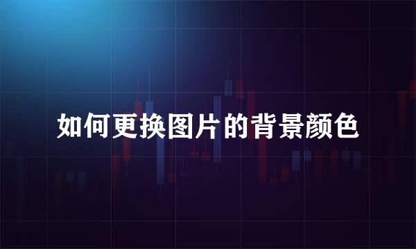 如何更换图片的背景颜色
