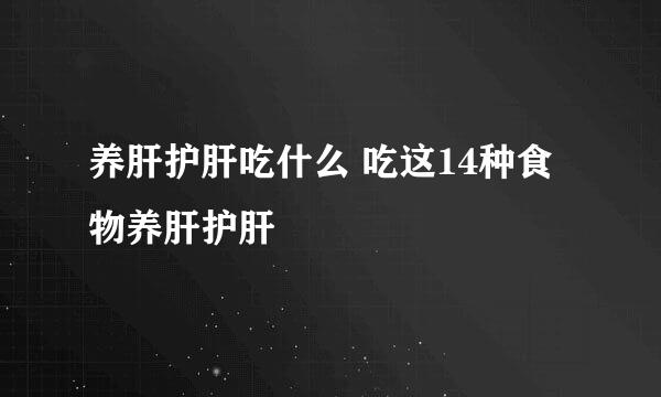 养肝护肝吃什么 吃这14种食物养肝护肝