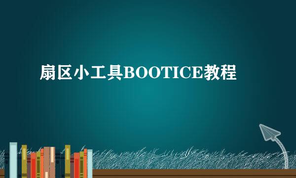 扇区小工具BOOTICE教程