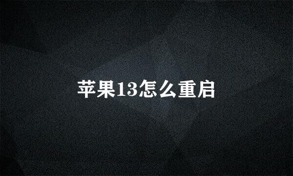 苹果13怎么重启