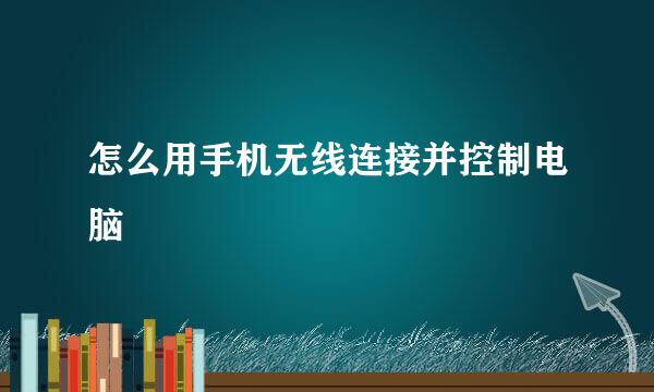 怎么用手机无线连接并控制电脑