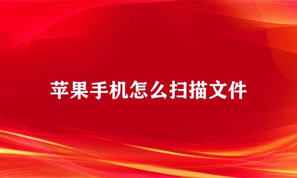 苹果手机怎么扫描文件