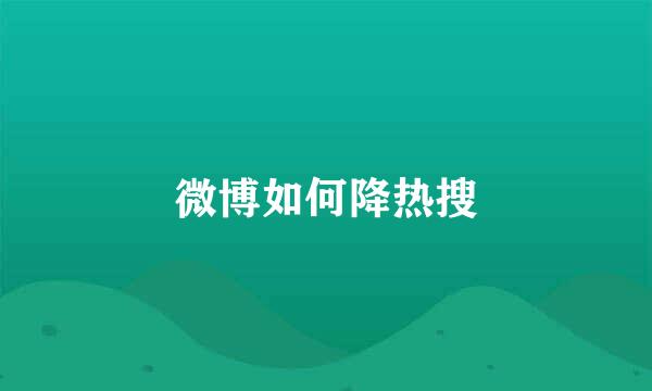 微博如何降热搜