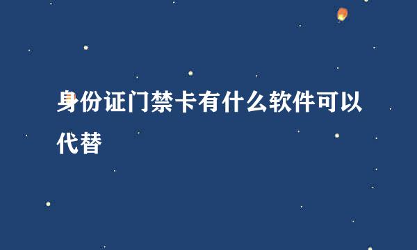 身份证门禁卡有什么软件可以代替