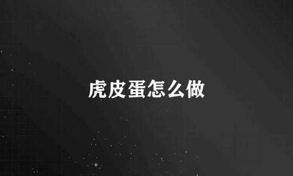 虎皮蛋怎么做