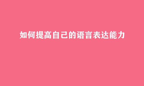 如何提高自己的语言表达能力