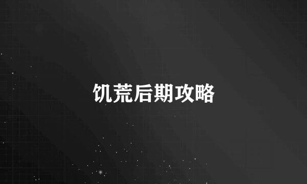 饥荒后期攻略