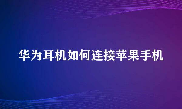 华为耳机如何连接苹果手机