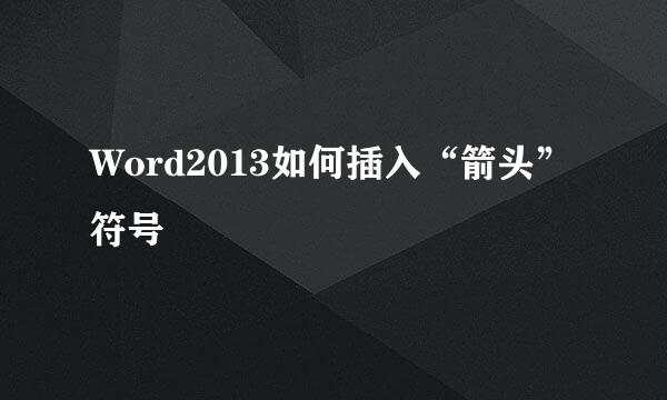 Word2013如何插入“箭头”符号