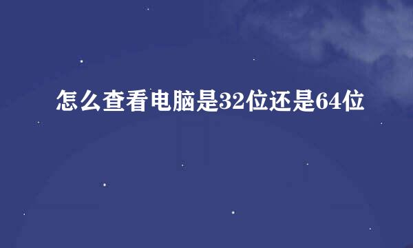 怎么查看电脑是32位还是64位