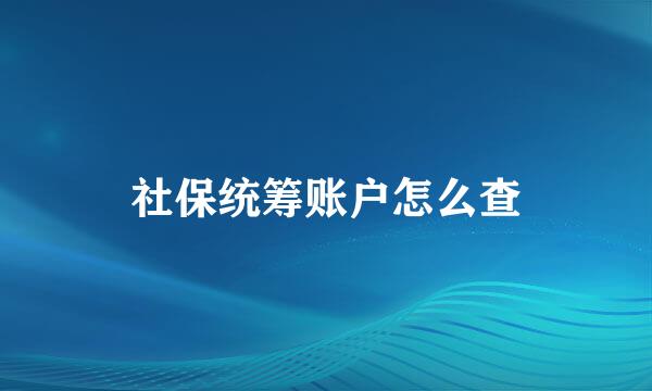社保统筹账户怎么查