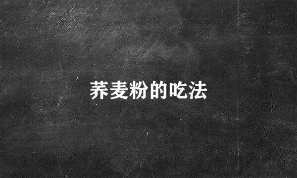 荞麦粉的吃法