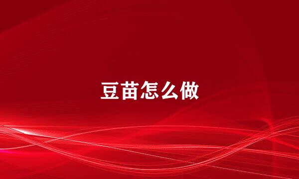 豆苗怎么做
