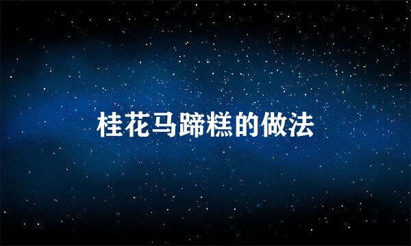 桂花马蹄糕的做法