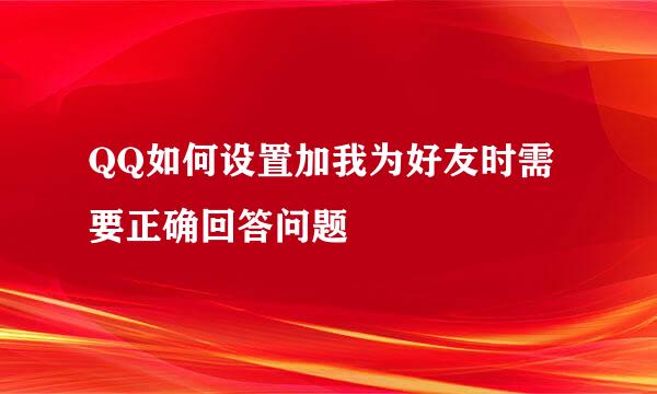 QQ如何设置加我为好友时需要正确回答问题
