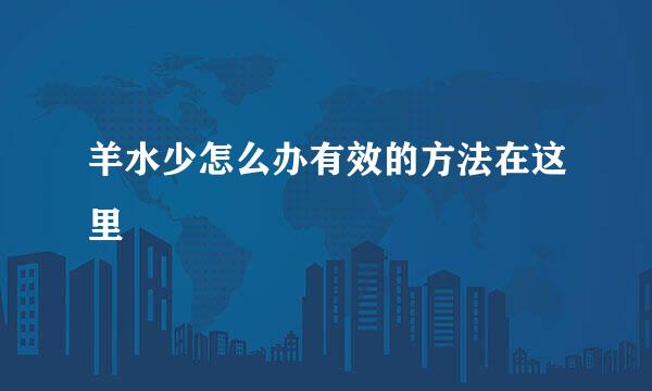羊水少怎么办有效的方法在这里