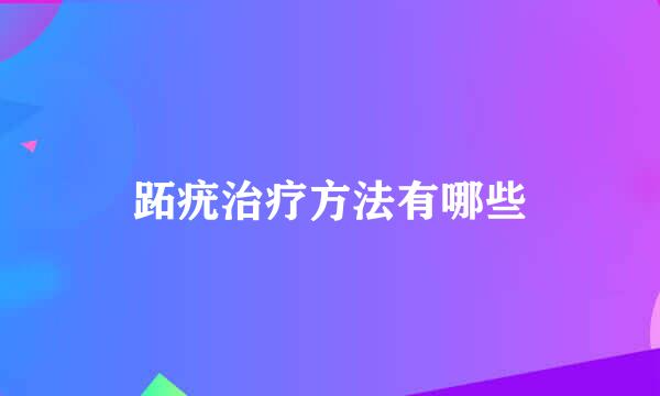 跖疣治疗方法有哪些
