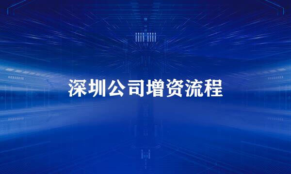 深圳公司增资流程