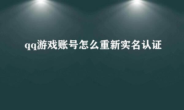 qq游戏账号怎么重新实名认证