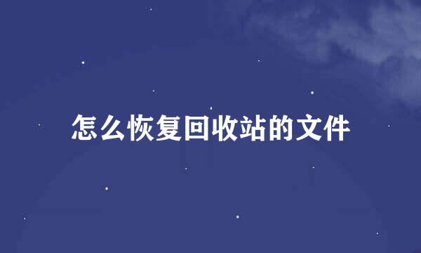 怎么恢复回收站的文件