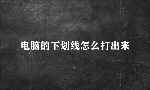 电脑的下划线怎么打出来