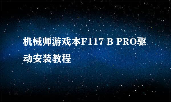 机械师游戏本F117 B PRO驱动安装教程