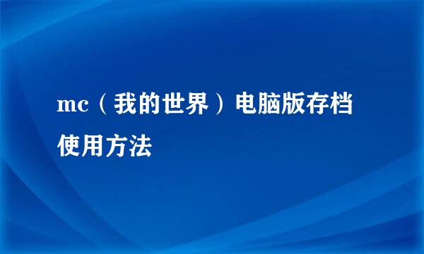 mc（我的世界）电脑版存档使用方法