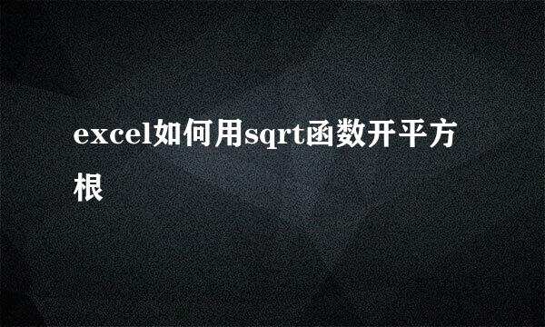 excel如何用sqrt函数开平方根