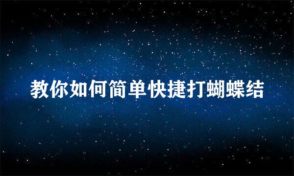 教你如何简单快捷打蝴蝶结