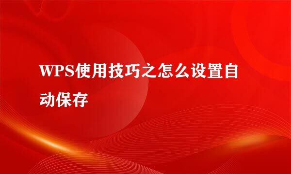 WPS使用技巧之怎么设置自动保存