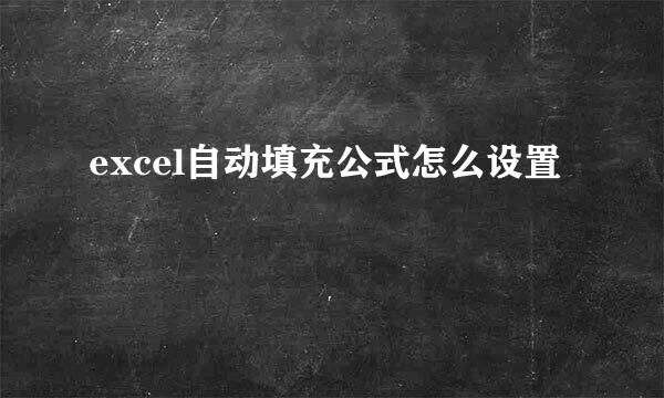 excel自动填充公式怎么设置