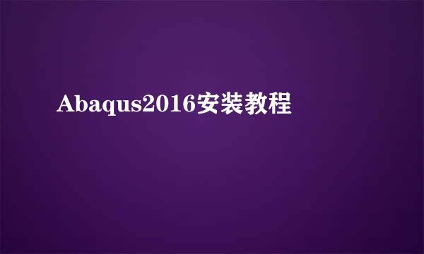 Abaqus2016安装教程