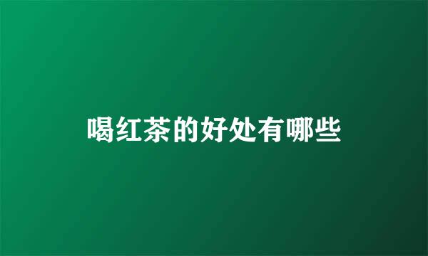 喝红茶的好处有哪些