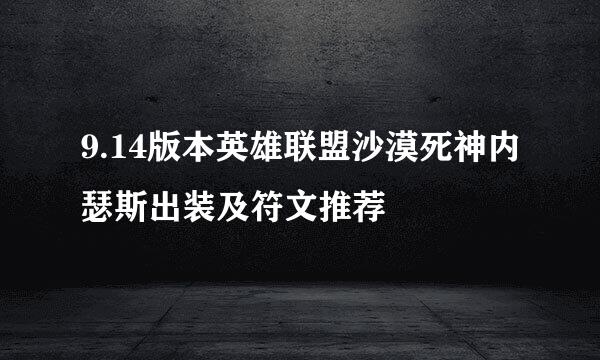 9.14版本英雄联盟沙漠死神内瑟斯出装及符文推荐