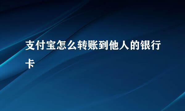 支付宝怎么转账到他人的银行卡