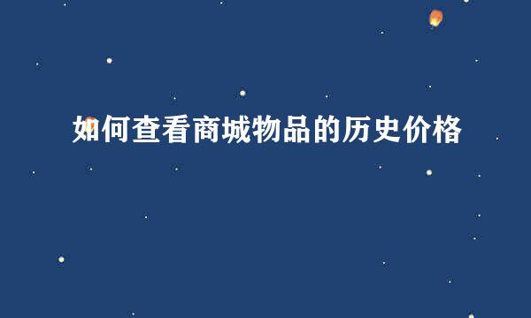 如何查看商城物品的历史价格
