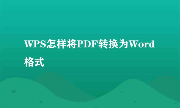 WPS怎样将PDF转换为Word格式