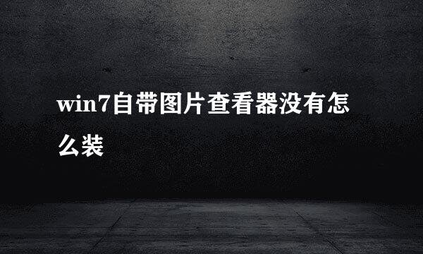 win7自带图片查看器没有怎么装