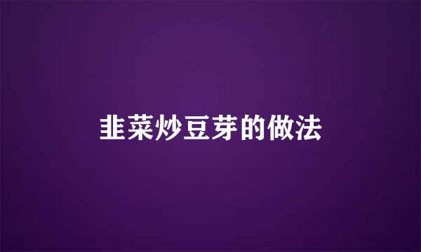 韭菜炒豆芽的做法