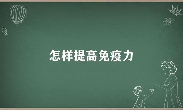 怎样提高免疫力