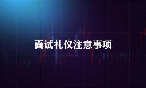 面试礼仪注意事项