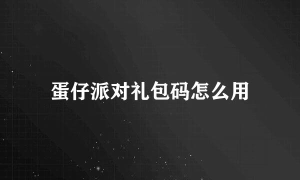 蛋仔派对礼包码怎么用