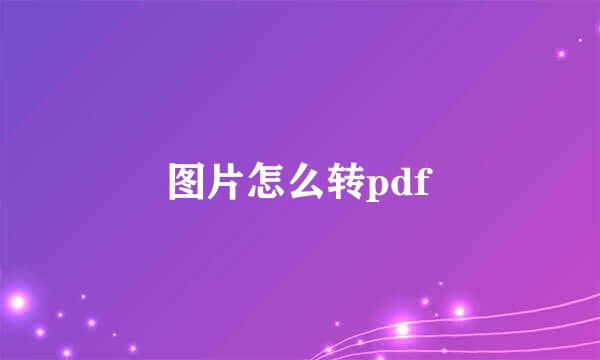 图片怎么转pdf