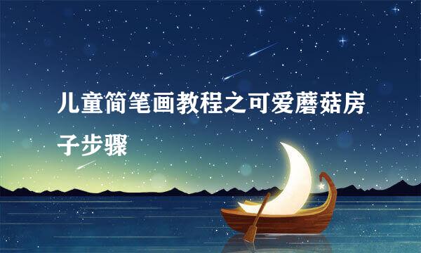 儿童简笔画教程之可爱蘑菇房子步骤