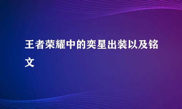 王者荣耀中的奕星出装以及铭文