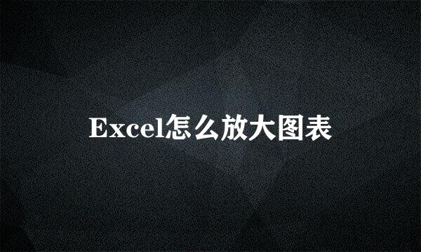 Excel怎么放大图表