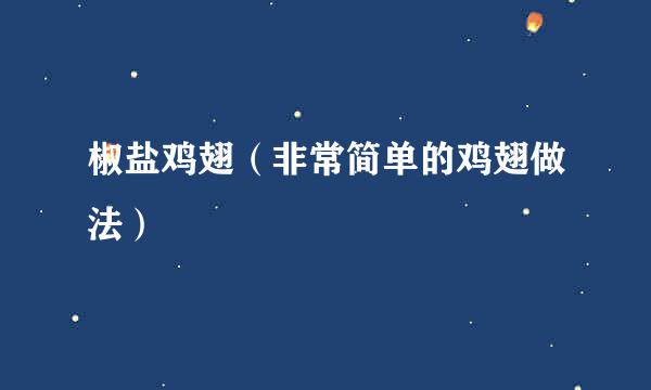 椒盐鸡翅（非常简单的鸡翅做法）