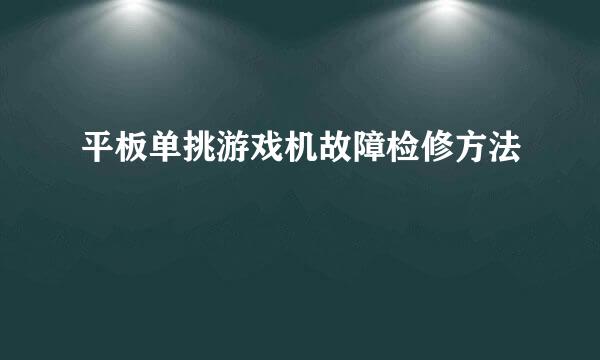 平板单挑游戏机故障检修方法