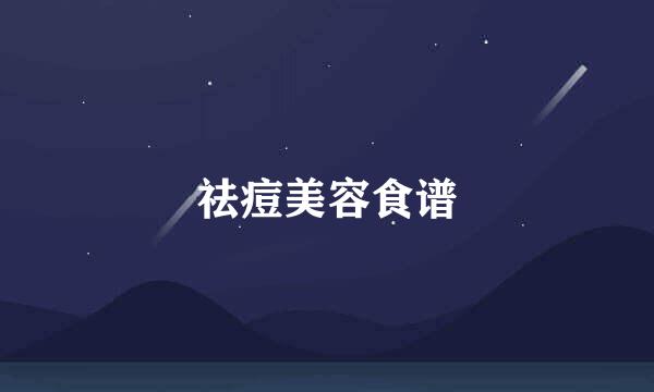 祛痘美容食谱