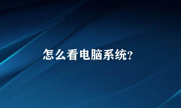 怎么看电脑系统？